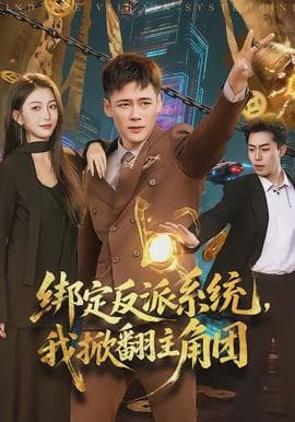 绑定反派系统，我掀翻主角团海报