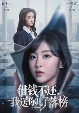 借钱不还，我送你儿子落榜海报