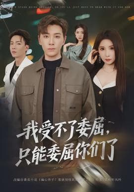 我受不了委屈，只能委屈你们了海报