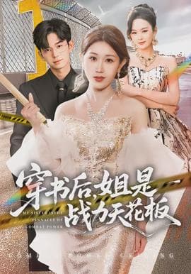 穿书后，姐是战力天花板海报