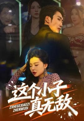 这个小子真无敌海报