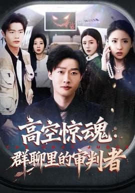 高空惊魂：群聊里的审判者海报