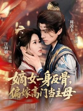 嫡女一身反骨，偏嫁高门当主母海报