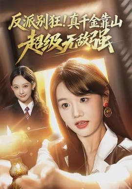 反派别狂！真千金靠山超级无敌强海报