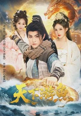 天下游鱼海报