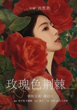 玫瑰色荆棘海报