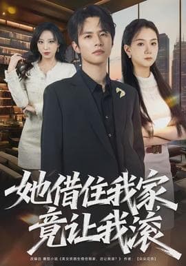 她借住我家，竟让我滚海报