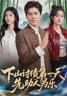 下山讨债第一天，先助人为乐海报