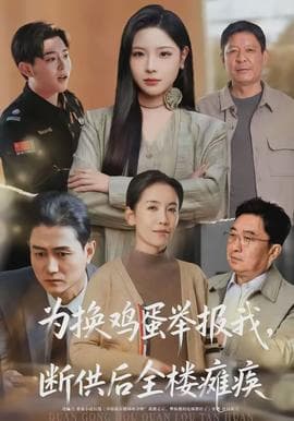为换鸡蛋举报我，断供后全楼瘫痪海报