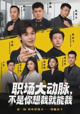 职场大动脉，不是你想裁就能裁海报