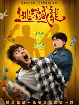 逃学威龙海报