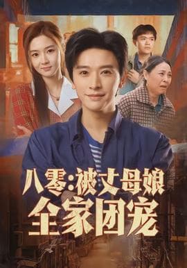 八零：被丈母娘全家团宠海报