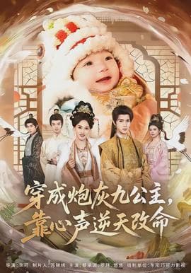 穿成炮灰九公主，靠心声逆天改命海报