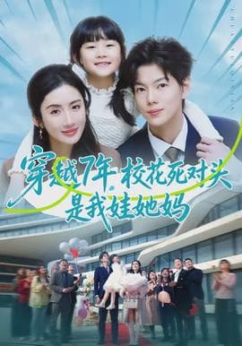 穿越7年，校花死对头是我娃她妈海报