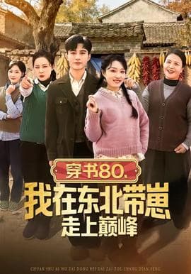 穿书80，我在东北带崽走上巅峰海报