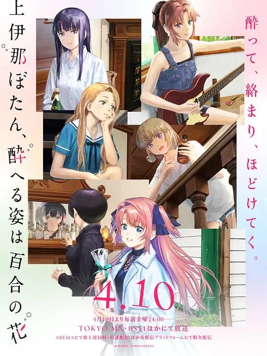 上伊那牡丹,酒醉身姿似百合花般海报
