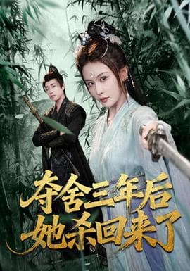 夺舍三年后她杀回来了海报