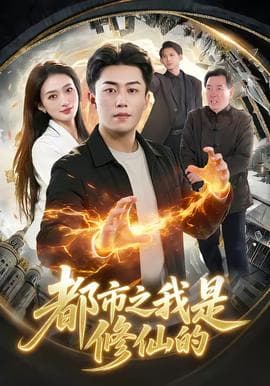 都市之我是修仙的海报