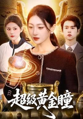 超级黄金瞳海报