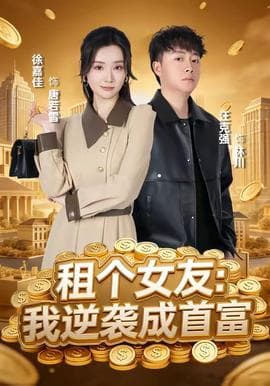 租个女友：我逆袭成首富海报