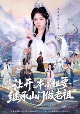 让开，本小姐要继承山门做老祖海报