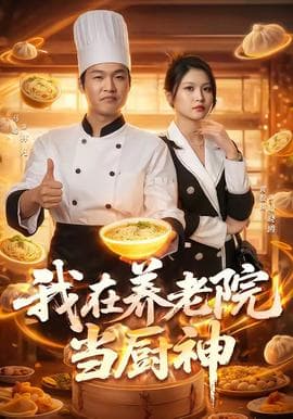 我在养老院当厨神海报