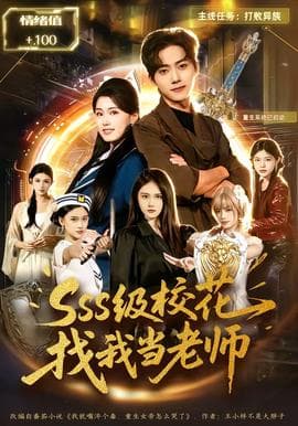 SSS级校花找我当老师海报