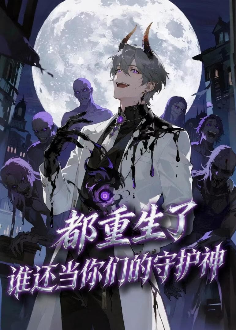 都重生了，谁还当你们的守护神海报