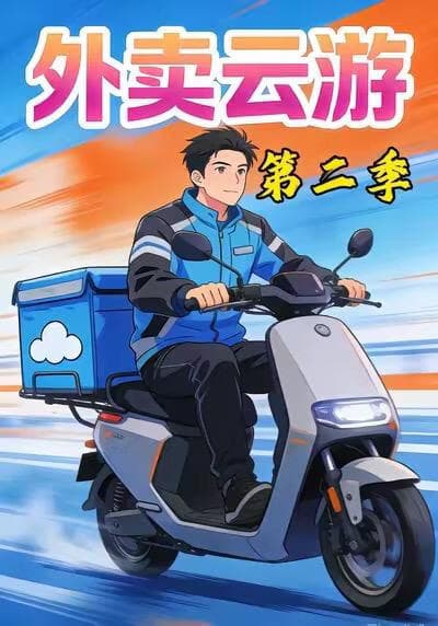 外卖云游第二季海报