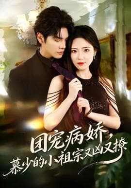 团宠病娇，慕少的小祖宗又凶又撩海报