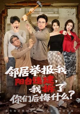 邻居举报我阳台违建，我拆了你们后悔什么？海报
