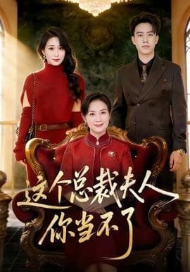 这个总裁夫人，你当不了海报
