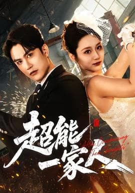 超能一家人海报