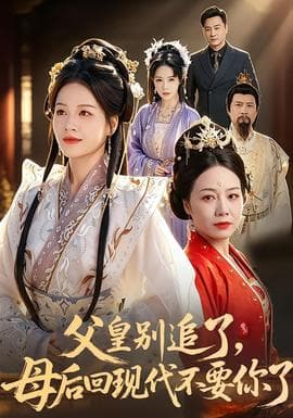 父皇别追了，母后回现代不要你了海报