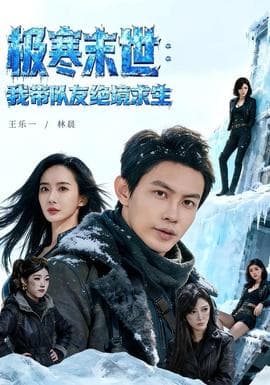 极寒末世：我带队友绝境求生海报