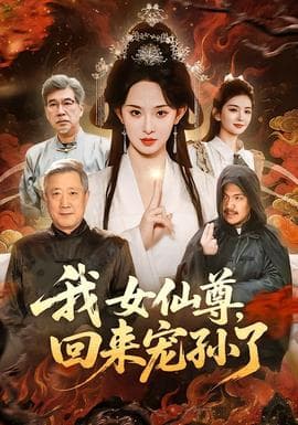 我女仙尊，回来宠孙了海报
