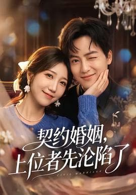 契约婚姻，上位者先沦陷了海报