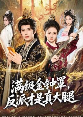 满级金钟罩，反派才是真大腿海报