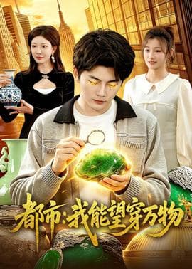 都市：我能望穿万物海报