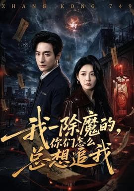 我一除魔的，你们怎么总想追我海报