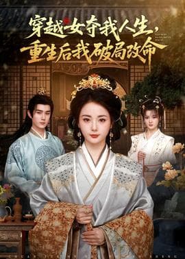 穿越女夺我人生，重生后我破局改命海报