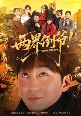 两界倒爷！从1988到2025年海报