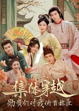 集体穿越：勋贵们对我俯首称臣海报