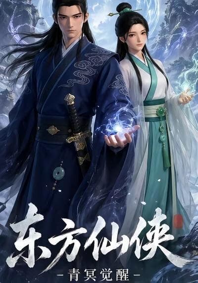 东方仙侠海报