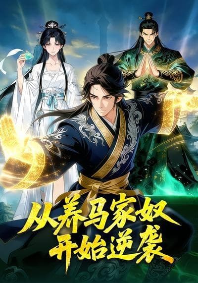 从养马家奴开始逆袭海报