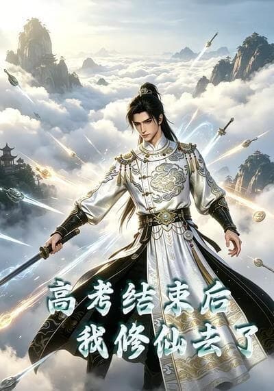 高考结束后我修仙去了海报