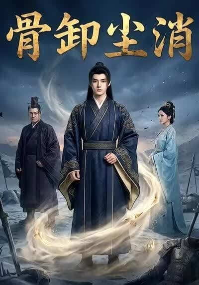 骨卸尘消海报