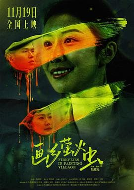 画乡萤火虫海报