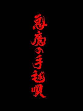 恶魔的手球歌2026海报