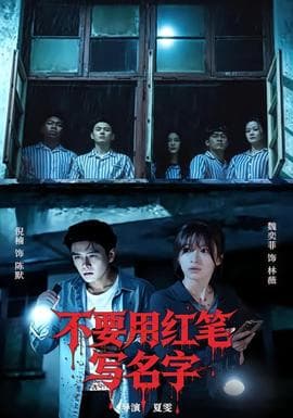 不要用红笔写名字海报